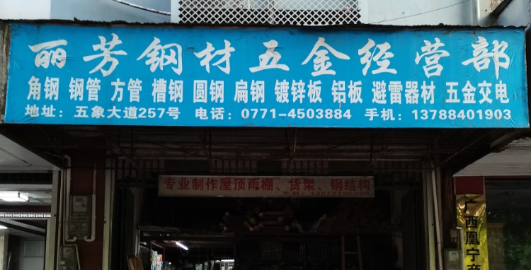 麗芳鋼材五金經(jīng)營(yíng)部 南寧五金交電行業(yè)的優(yōu)選之地